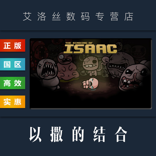 steam平台正版游戏以撒的结合