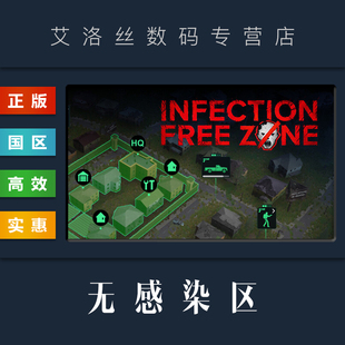 游戏 国区 无感染区 Infection Zone PC中文正版 Free steam平台