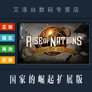 PC正版 steam平台 国区 联机游戏 国家的崛起 扩展版 Rise of Nations Extended Edition