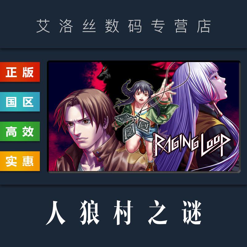 pc正版 steam平台 国区 游戏 人狼村之谜 raging loop