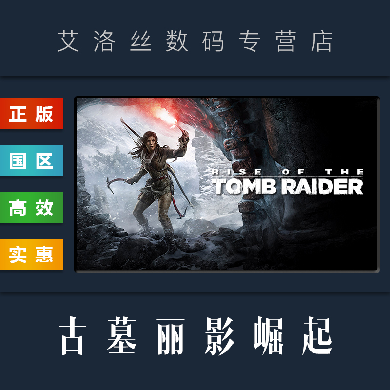 PC中文正版 steam平台国区游戏古墓丽影崛起 20周年纪念版古墓丽影10 Rise of the Tomb Raider激活码-封面