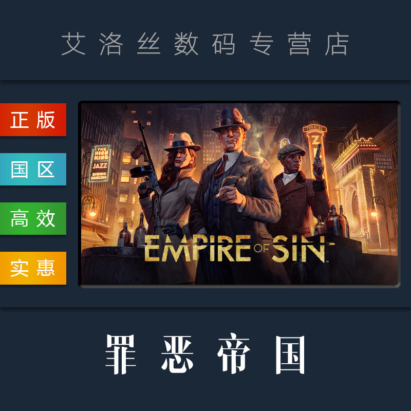 pc中文正版 steam平台 国区 游戏 罪恶帝国 empire of sin 豪华版