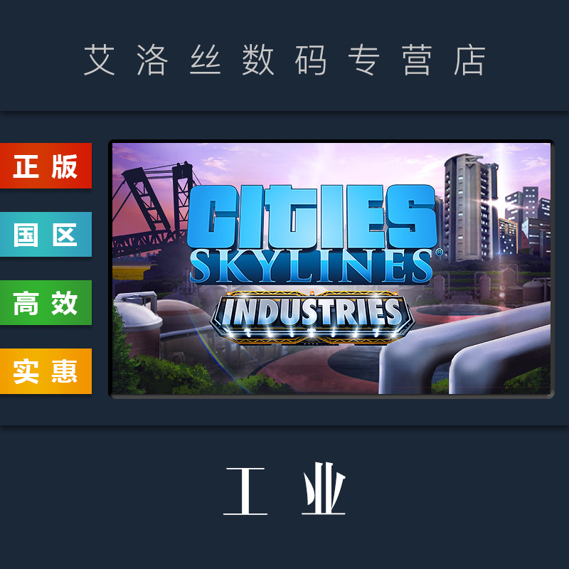 DLC城市天际线工业扩展包 steam正版 Cities Skylines Industries都市天际线工业园区资料片拓展包-封面