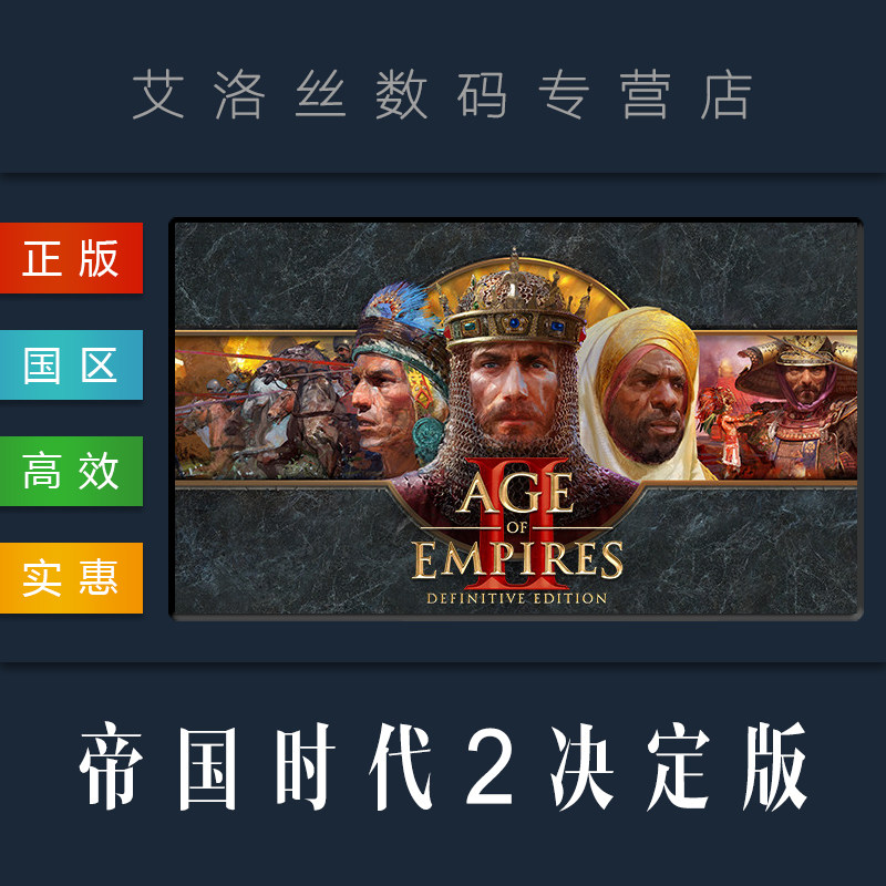 pc中文正版 steam平台 国区 游戏 帝国时代2决定版 age of empires ii