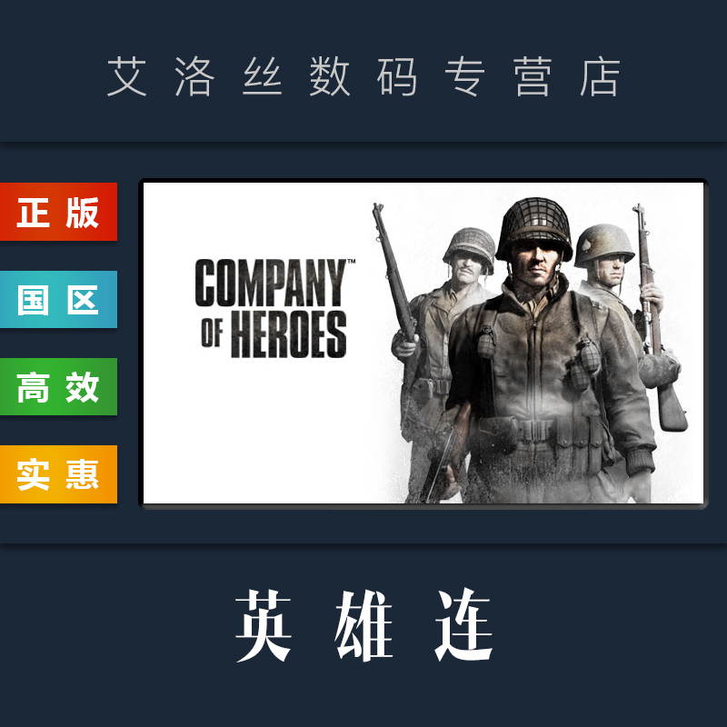 steam平台中文正版游戏英雄连1