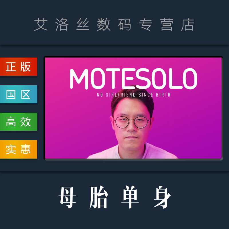 pc中文正版 steam平台 国区 交互式电影游戏 母胎单身 motesolo