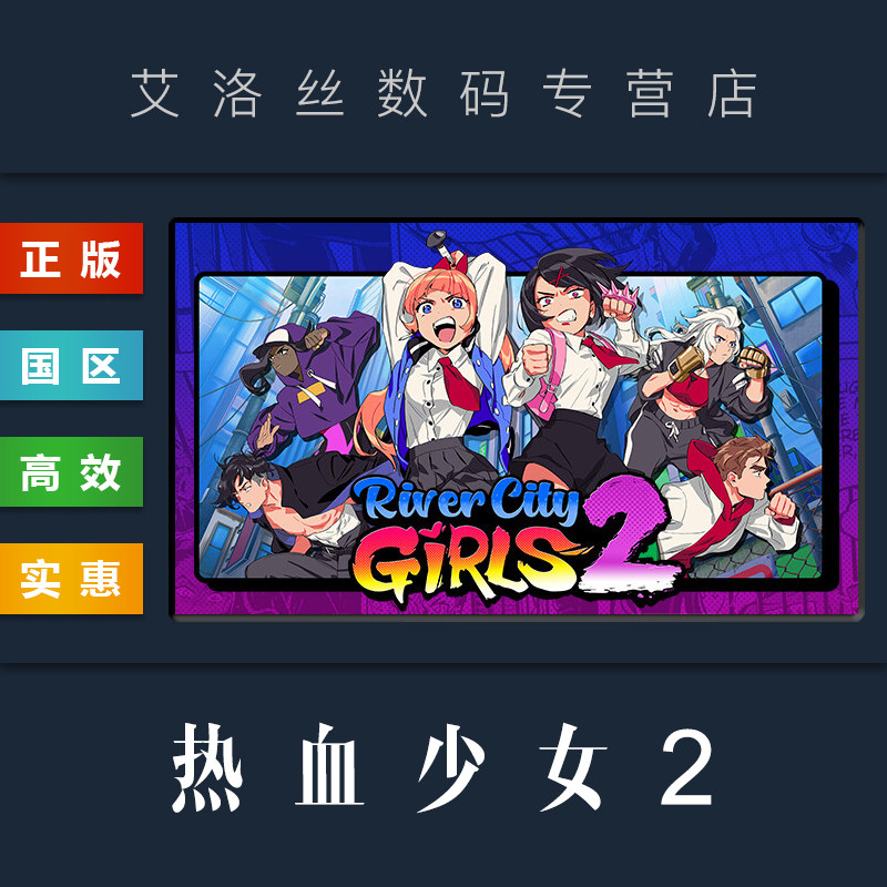 pc中文正版 steam平台 国区 游戏 热血少女2 river city girls 2 热血