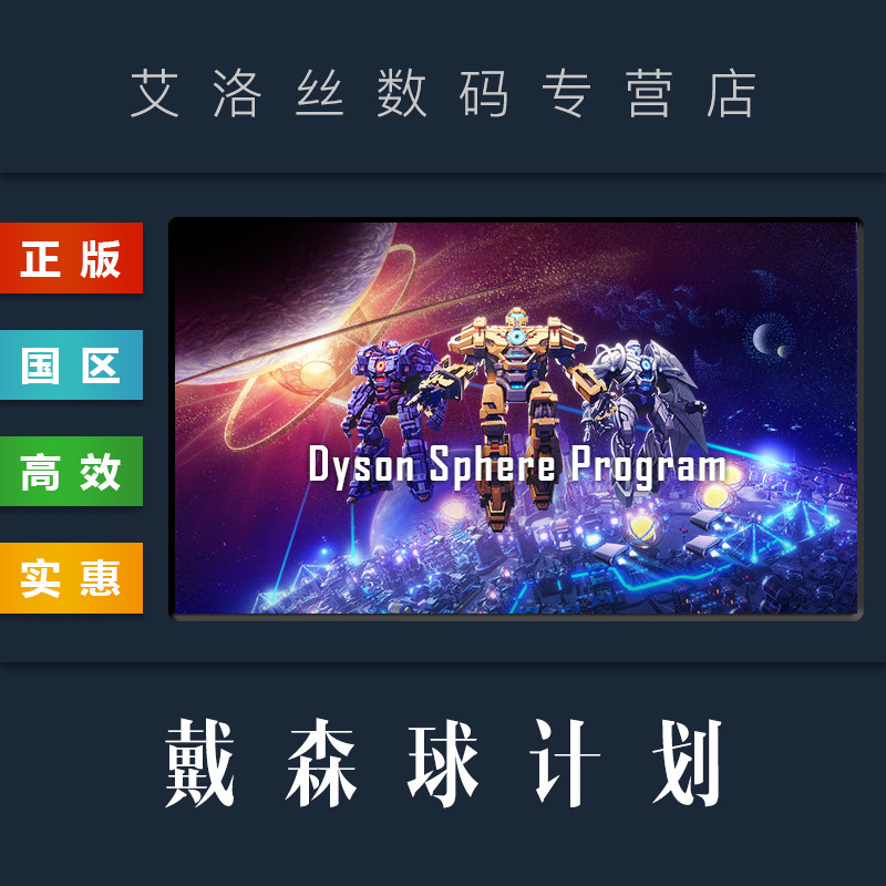 pc中文正版 steam平台 国区 游戏 戴森球计划 dyson sphere program