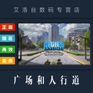 DLC steam国区正版 广场和人行道 城市天际线 广场与步行街 Plazas Cities Promenades Skylines 扩展包