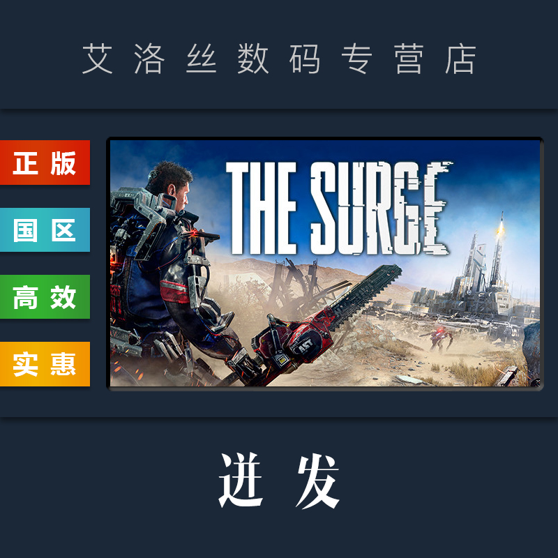 PC中文正版 steam平台国区游戏迸发 The Surge迸发1全DLC完整版-封面