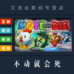 联机游戏 不动就会死 Die steam平台 不动就作死 国区 Move PC中文正版 不动即死