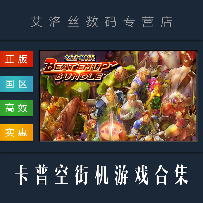 PC中文正版 steam平台 国区 游戏 卡普空街机游戏合集 Capcom Beat 'Em Up Bundle 经典格斗游戏合集 电玩/配件/游戏/攻略 STEAM 原图主图