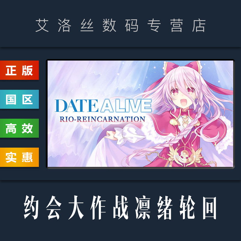 PC中文正版 steam平台 国区 游戏 约会大作战 凛绪轮回 DATE A LIVE Rio Reincarnation 激活码 Key怎么样,好用不?