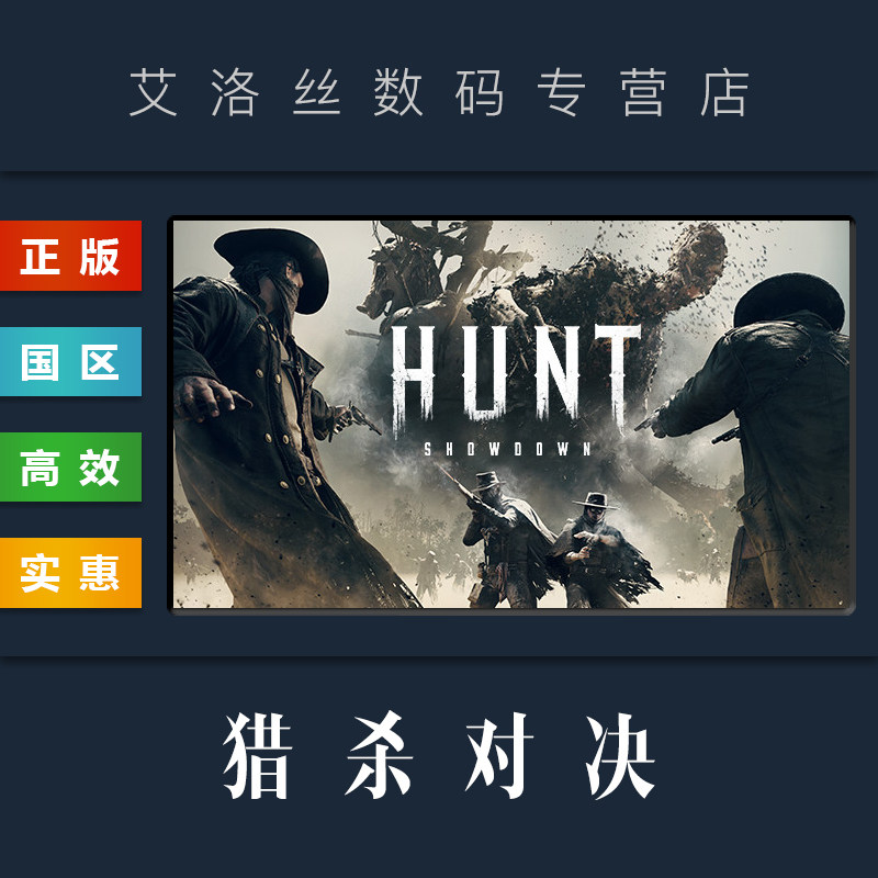 PC中文正版 steam平台 国区 联机游戏 猎杀对决 Hunt Showdown 激活码 cdk 兑换码 全新成品账号属于什么档次？