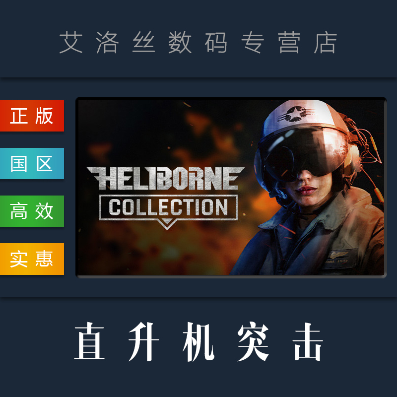 PC正版 steam平台 游戏 直升机突击合集 Heliborne Collection