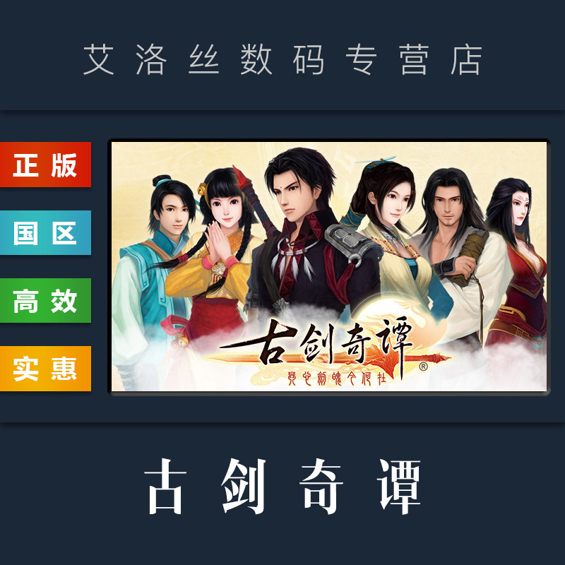 PC中文正版 steam平台 国区 游戏 古剑奇谭1 GuJian 古剑奇谭一 激活码 Key怎么样,好用不?