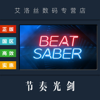 VR独占游戏 PC正版 steam平台 国区 节奏光剑 Beat Saber 节奏空间