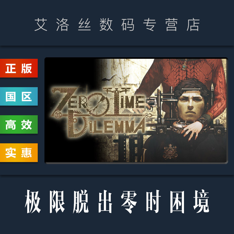 steam正版游戏极限脱出零时困境