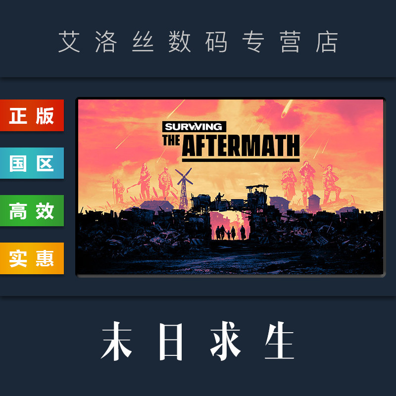 PC中文正版 steam平台 国区 游戏 末日求生 Surviving the Aftermath 全DLC 激活码 兑换码 CDkey属于什么档次？