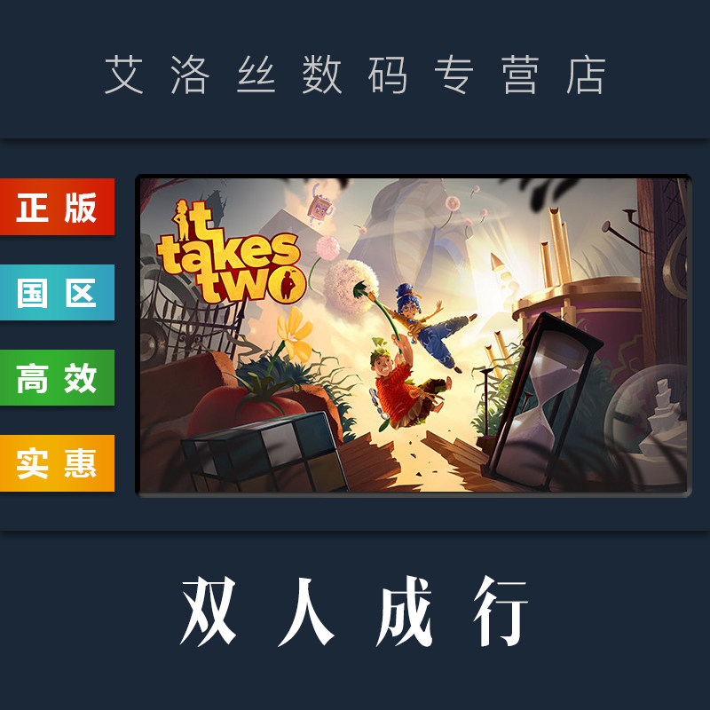 PC中文正版 steam平台 国区 联机合作游戏 双人成行 It Takes Two 双人同行 全新成品账号高性价比高么？