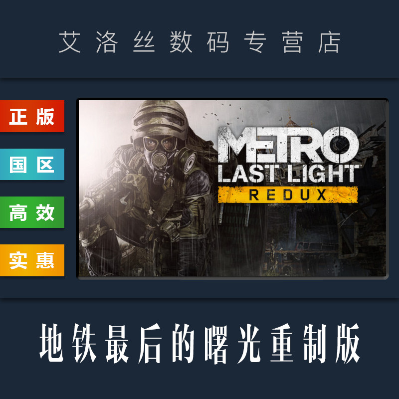steam平台 正版游戏 地铁最后的曙光重制版 metro last light redux