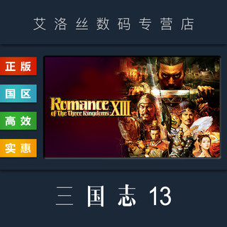 PC中文正版 steam平台 国区 游戏 三国志13 威力加强版套装 ROMANCE OF THE THREE KINGDOMS XIII