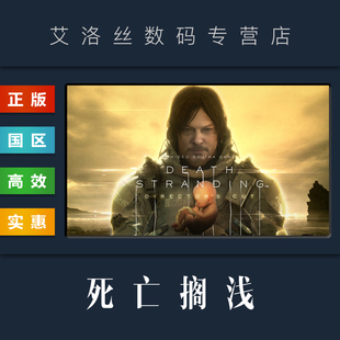 游戏 死亡搁浅 DIRECTORS steam平台 CUT STRANDING 国区 DEATH PC中文正版 导演剪辑版