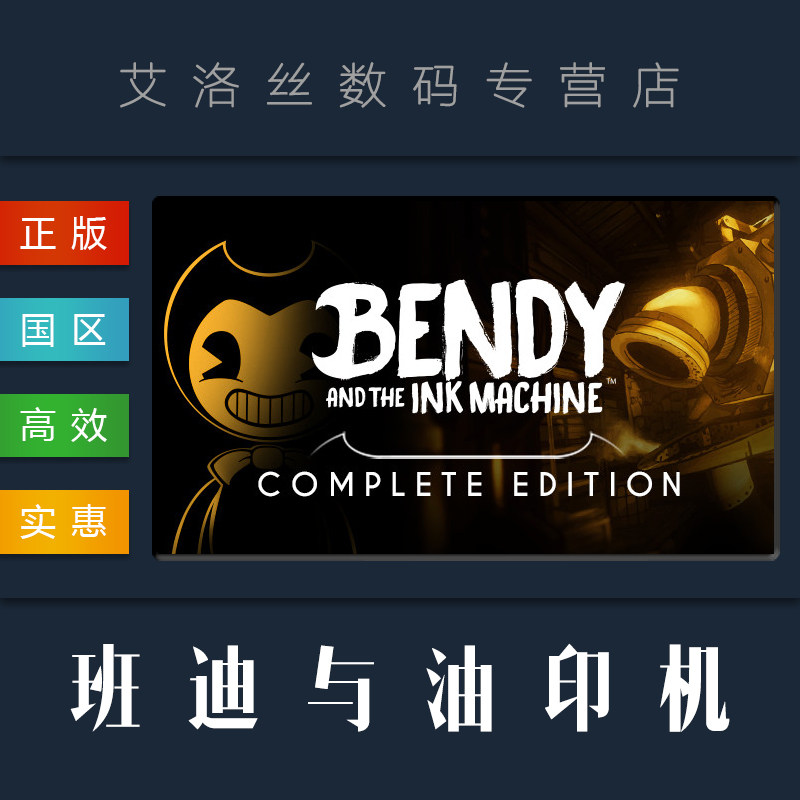 pc中文正版 steam 游戏 班迪与油印机 bendy and the ink machine