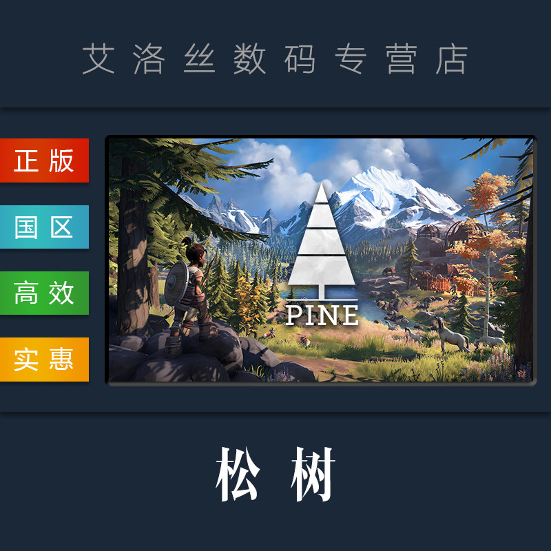 pc中文正版 steam平台 国区 游戏 松树 pine 冒险/角色扮演/模拟/探索