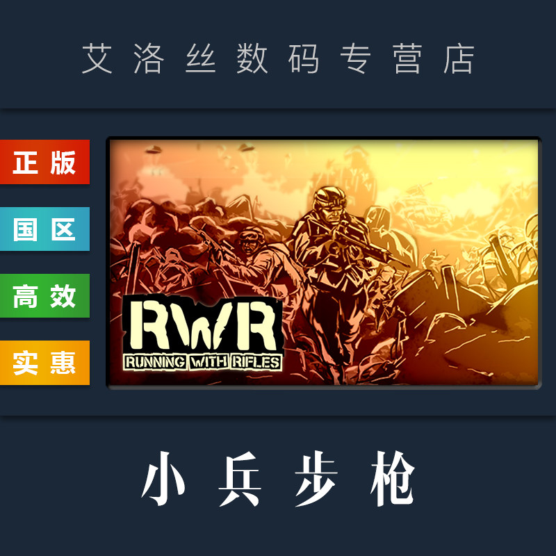 PC中文正版 steam平台 国区 联机游戏 小兵步枪 RUNNING WITH RIFLES 全DLC 太平洋战争 雪绒花 老兵扩展包使用感如何?