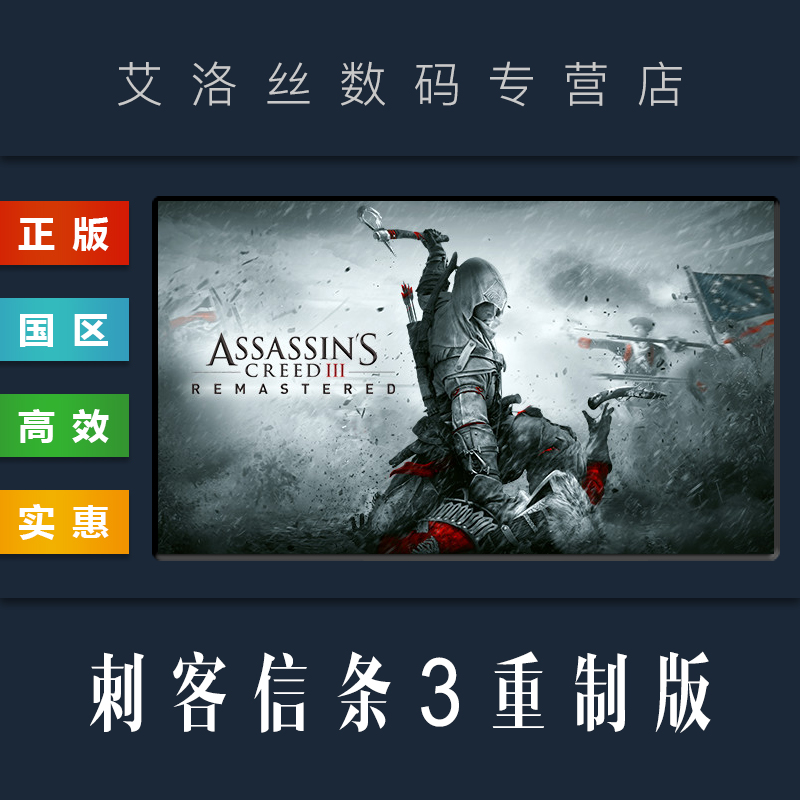 pc中文正版 steam平台 国区 游戏 刺客信条3 高清重制版 assassins
