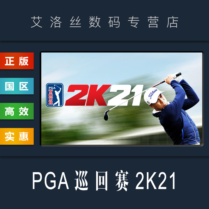 steam正版游戏PGA巡回赛2K21