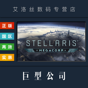 资料片 超级企业 群星 Stellaris 正版 MegaCorp steam平台 激活码 DLC 扩展包 巨型公司