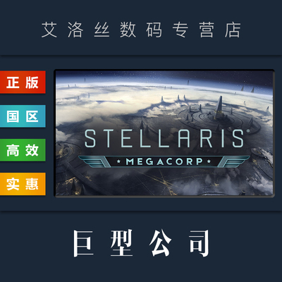 steam平台正版《群星巨型公司》