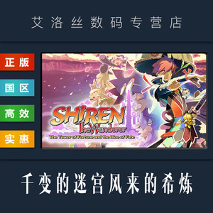 steam正版千变的迷宫风来的希炼