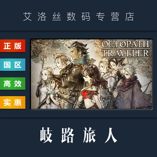 游戏 岐路旅人 OCTOPATH PC中文正版 八方旅人 国区 TRAVELER 歧路旅人 steam平台