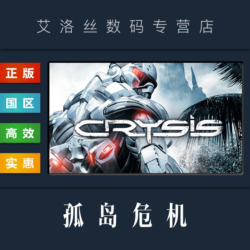 pc正版 steam平台 国区 游戏 孤岛危机1 孤岛危机弹头 crysis warhead