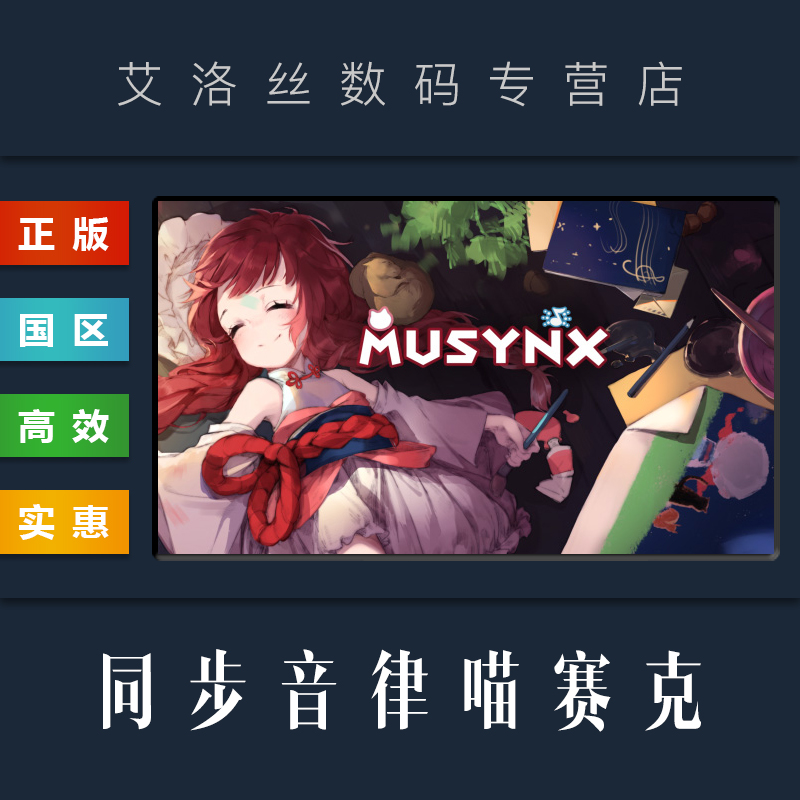 PC中文正版 steam平台 国区 游戏 同步音律喵赛克 MUSYNX 