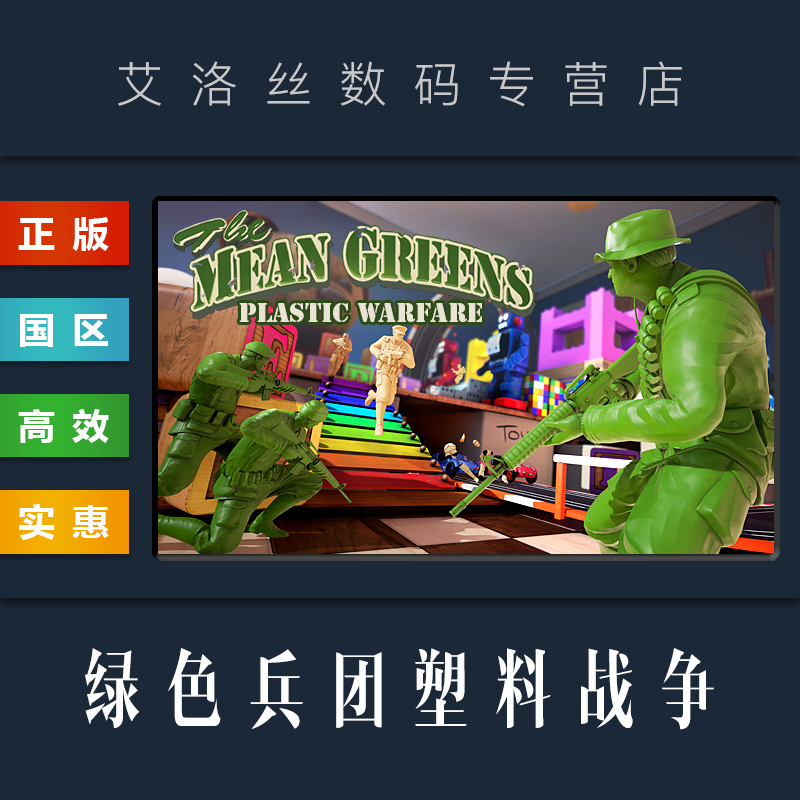 PC中文正版 steam平台 国区 联机游戏 绿色兵团塑料战争 The Mean Greens Plastic Warfare 绿色军团