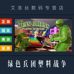Mean 绿色军团 国区 Warfare Plastic Greens The 绿色兵团塑料战争 联机游戏 steam平台 PC中文正版