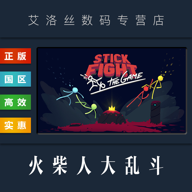 PC正版 steam平台国区联机游戏火柴人大乱斗 Stick Fight The Game火柴人战斗火柴人格斗激活码 Key-封面