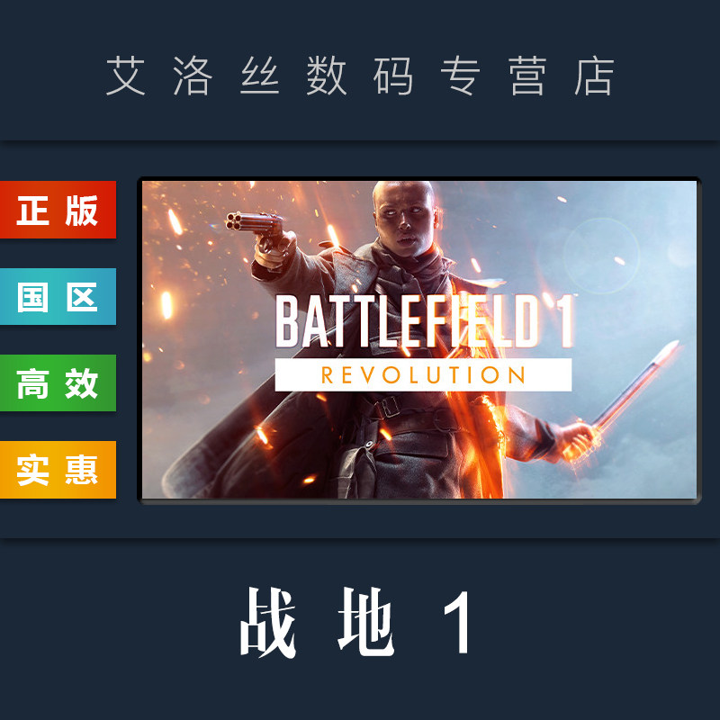 PC中文正版 steam平台 国区 联机游戏 战地1 革命版 Battlefield 1 Revolution 战地风云一 全新成品账号属于什么档次？