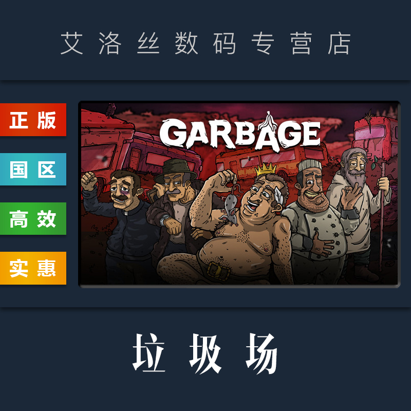 PC中文正版 steam平台 国区 模拟游戏 垃圾场 Garbage 垃圾堆里的流浪汉 激活码 Key