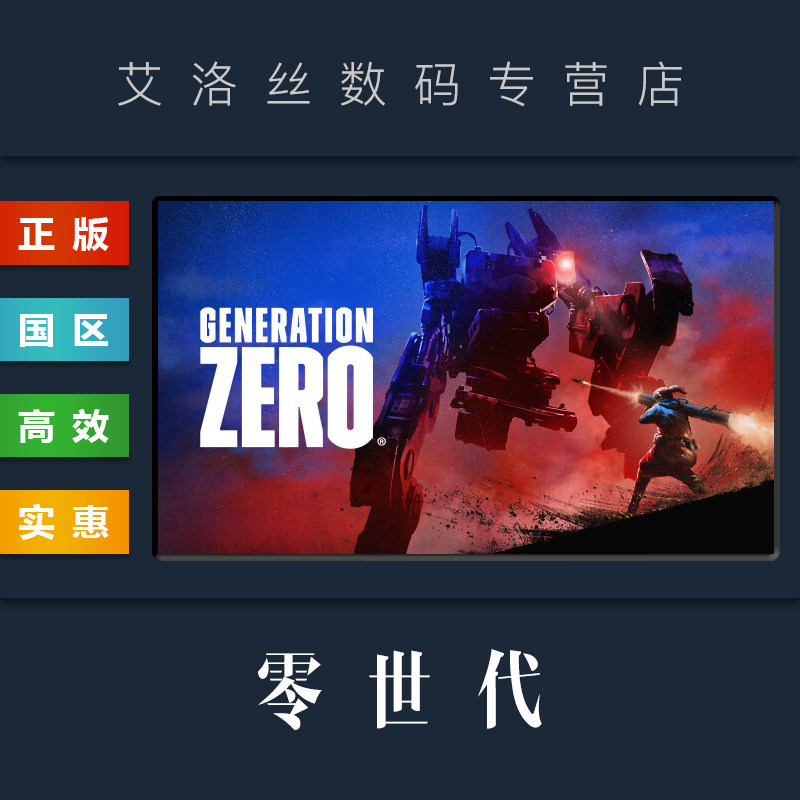 PC中文正版 steam平台 国区 游戏 零世代 Generation Zero 零时代 全DLC 激活码 Key高性价比高么？