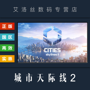 游戏 城市天际线2 都市天际线2 PC中文正版 Skylines 国区 Cities steam平台
