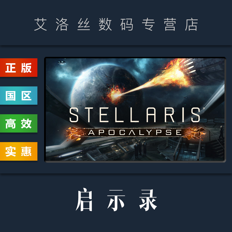 DLC 启示录 Apocalypse 末日劫难 天启 steam平台 正版 群星 Stellaris 扩展包 资料片 激活码 电玩/配件/游戏/攻略 STEAM 原图主图