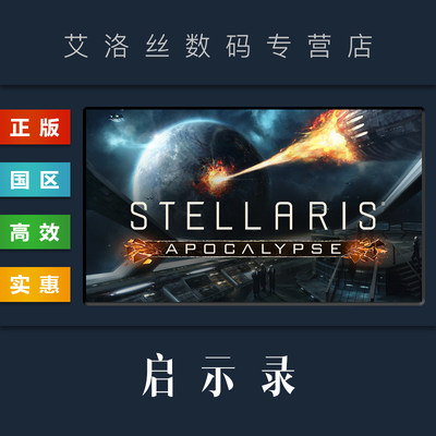 steam平台正版《群星：启示录》