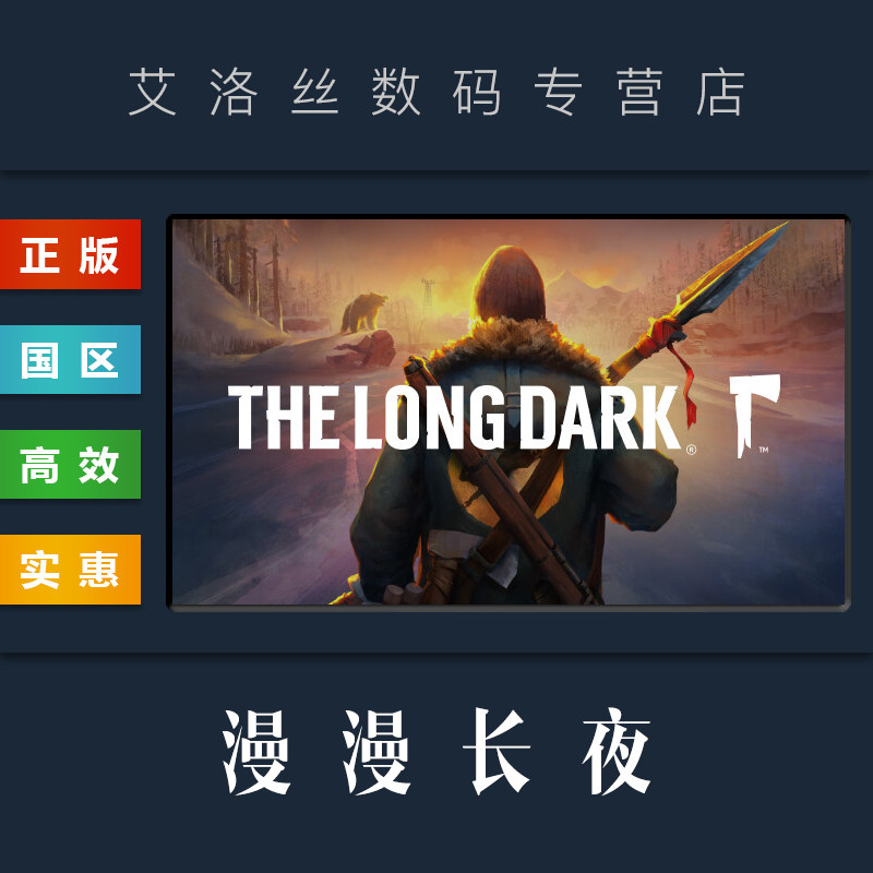 国区 游戏 漫漫长夜 the long dark 生存模式 故事模式 剧情模式 全