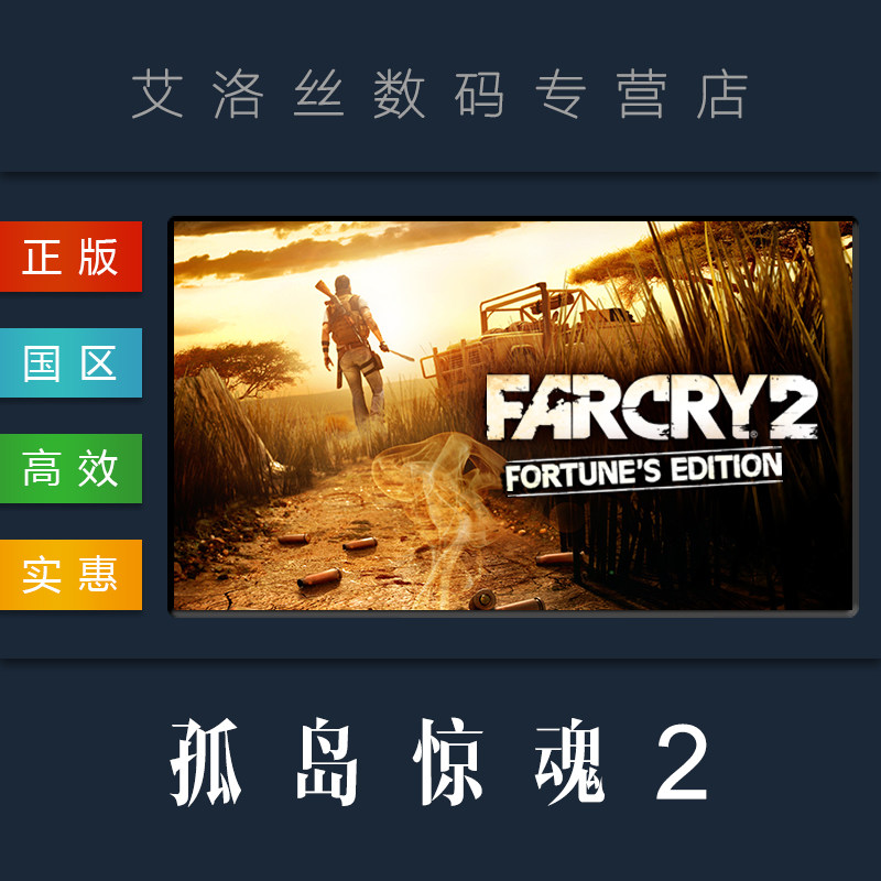 pc正版 steam平台 国区 游戏 孤岛惊魂2 财富版 far cry 2 fortunes