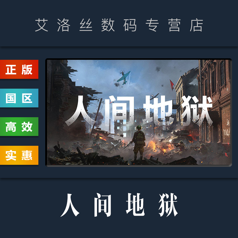 steam平台正版游戏人间地狱